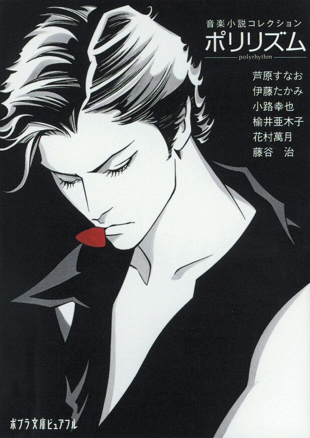 上條淳士がカバーイラストを描き下ろした「音楽小説コレクション ポリリズム」。