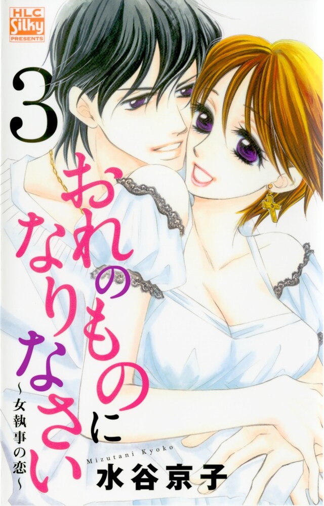 「おれのものになりなさい～女執事の恋～」3巻