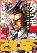 大和田秀樹「ムダヅモ無き改革」5巻