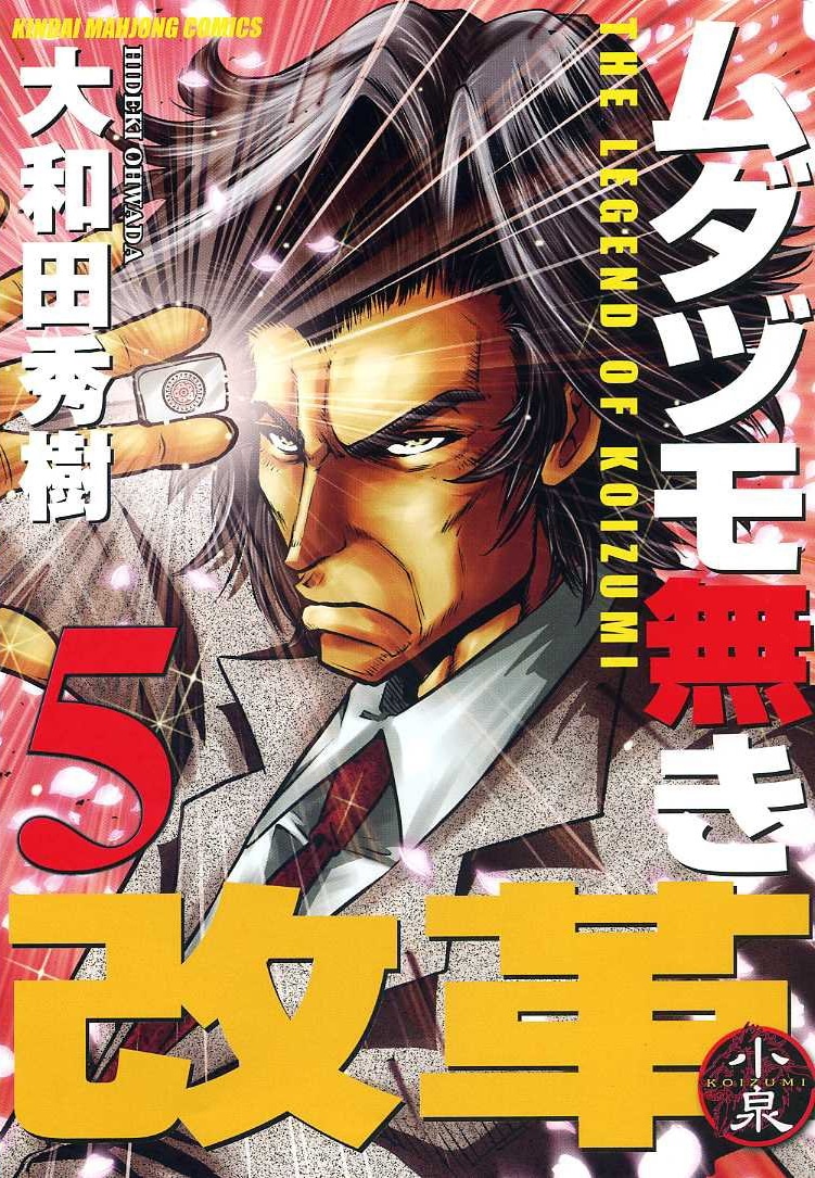 大和田秀樹「ムダヅモ無き改革」5巻