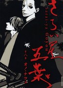 「さらい屋五葉」8巻