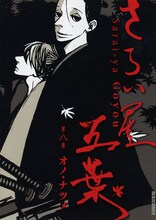 「さらい屋五葉」8巻