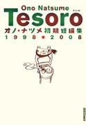 「TESORO―オノ・ナツメ初期短編集1998・2008」
