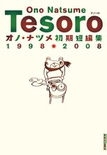 「TESORO―オノ・ナツメ初期短編集1998・2008」
