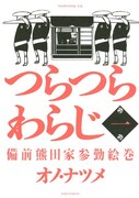 モーニング・ツーで連載中の「つらつらわらじ」1巻。