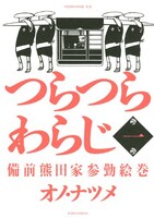 モーニング・ツーで連載中の「つらつらわらじ」1巻。