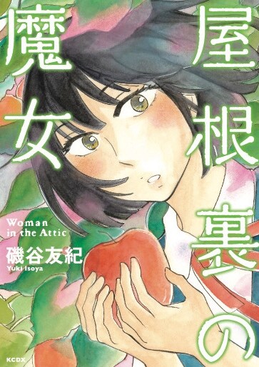 「屋根裏の魔女」