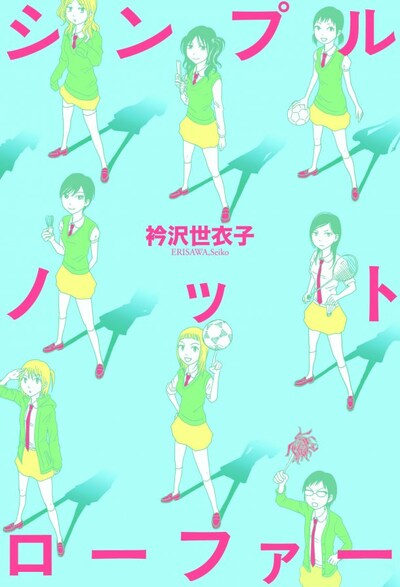 衿沢世衣子の代表作「シンプルノットローファー」。