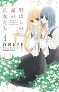 なかよしでも百合！「野ばらの森の乙女たち」1巻が発売