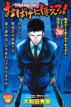 大和田秀樹「おばけにほえろ！～Tokyo bogy Dept.～」扉ページ。