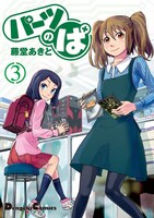 「パーツのぱ」3巻