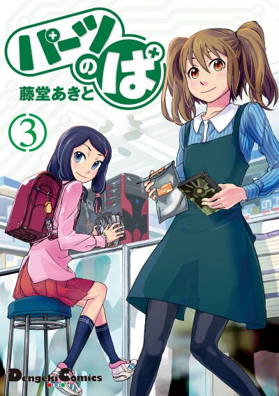 11月27日発売の「パーツのぱ」3巻