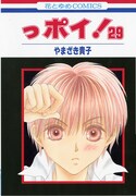 「っポイ！」29巻