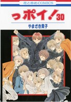 「っポイ！」最終30巻