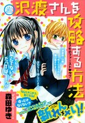 ちゃおで森田ゆき新連載、出会いに興味ない女子を攻略