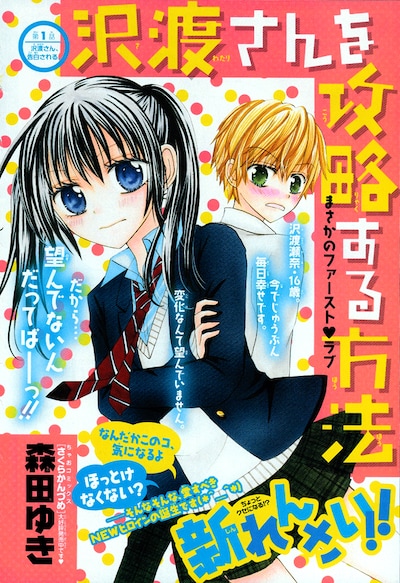 新連載「沢渡さんを攻略する方法」第1話の扉ページ。