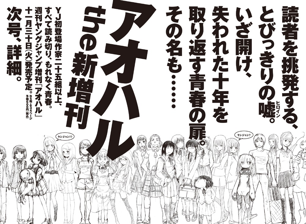 週刊ヤングジャンプ49号に掲載された「アオハル」告知ページ。詳細が明かされるまで、それぞれ誰のイラストか予想してみよう。