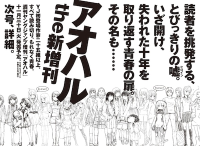 週刊ヤングジャンプ49号に掲載された「アオハル」告知ページ。詳細が明かされるまで、それぞれ誰のイラストか予想してみよう。