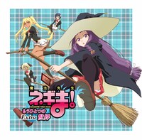 11月17日に発売される「魔法先生ネギま！」32巻限定版付属DVD「魔法先生ネギま！ もうひとつの世界Extra『魔法少女ユエ♥』」ジャケット。（C）赤松健・講談社/新ネギま部