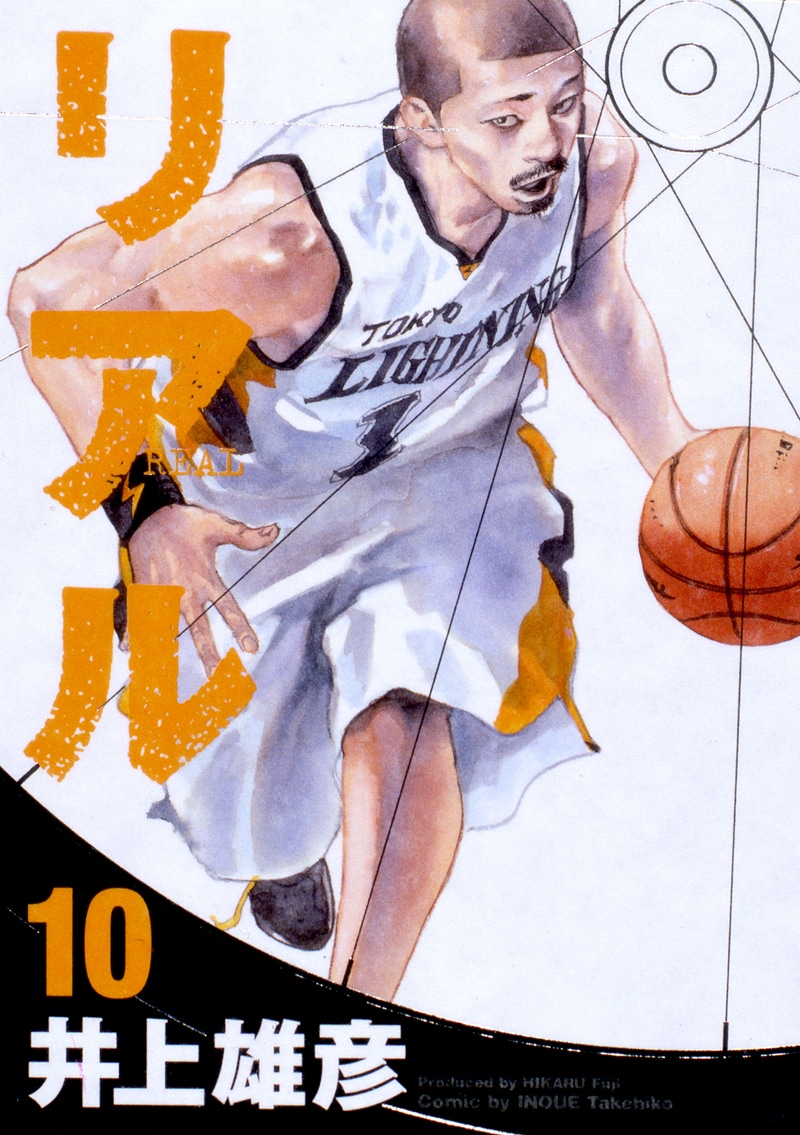 井上雄彦「リアル」10巻