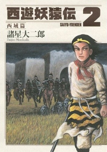 諸星大二郎「西遊妖猿伝 西域篇」2巻