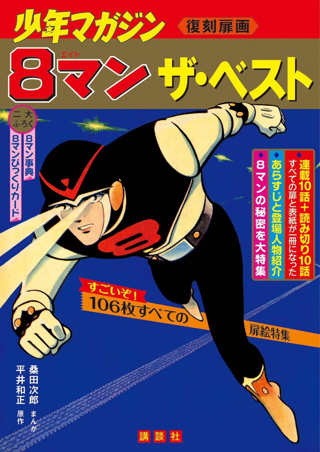 「8マン ザ・ベストー少年マガジン復刻扉画ー」