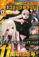 月刊コミックフラッパー12月号