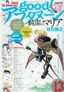good！アフタヌーン13号の表紙は石川雅之「純潔のマリア」。石川は明日6日より恒例のUst作画配信を行う。
