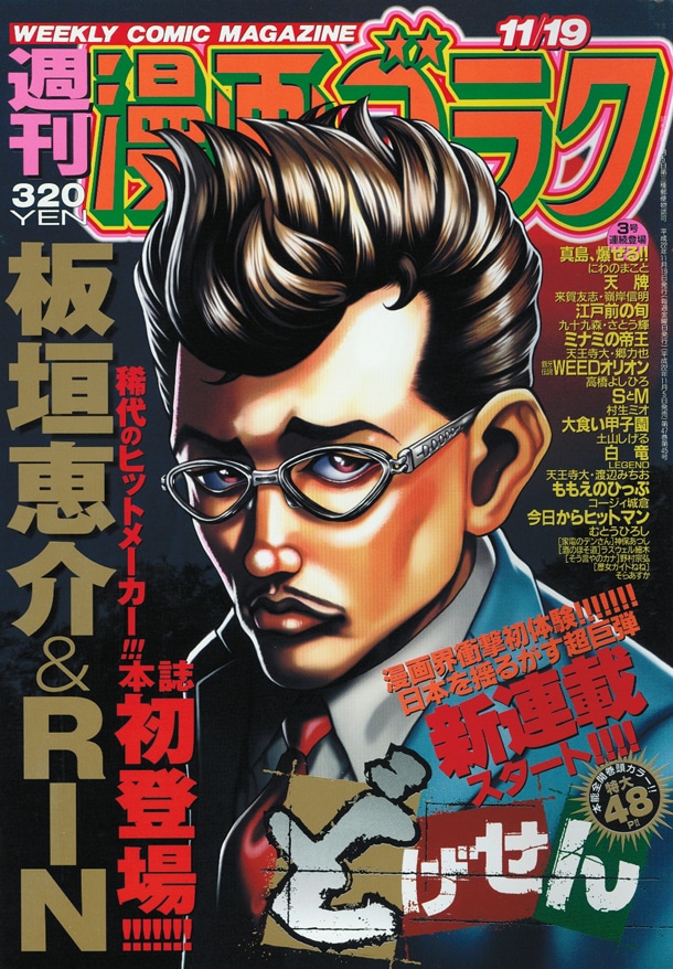 週刊漫画ゴラク11月19日号の表紙は、もちろん板垣恵介＆RINによる新連載「どげせん」が飾っている。
