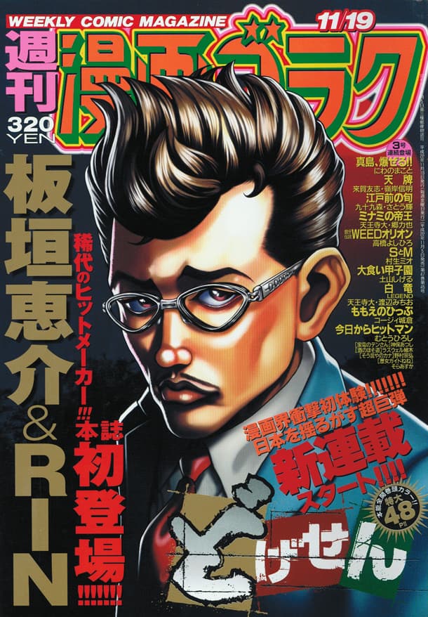 板垣恵介＆RIN巨弾新連載「どげせん」ゴラクでスタート - コミックナタリー