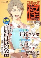 コミック怪Vol．12秋号