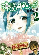 「神話ポンチ」2巻