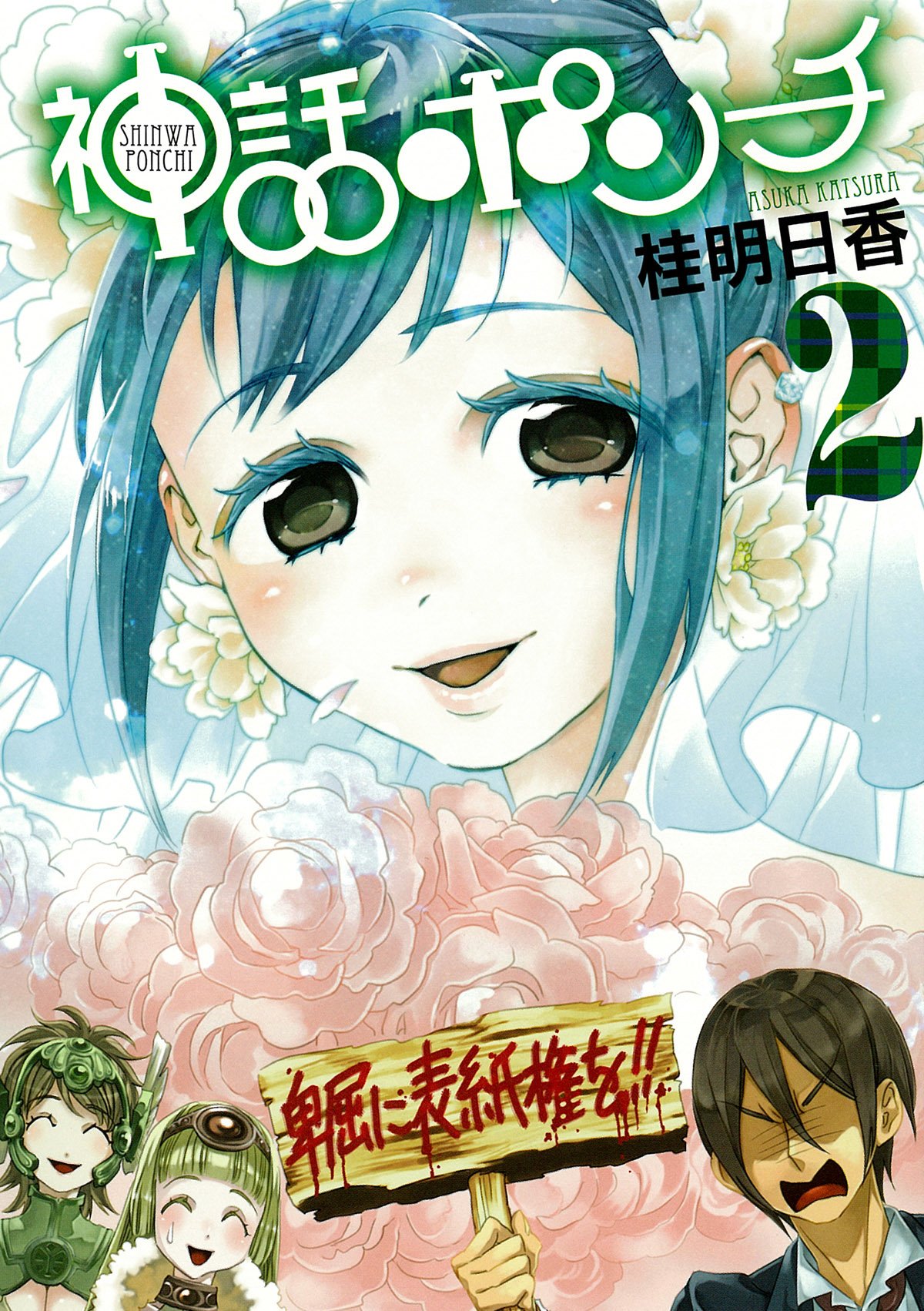 「神話ポンチ」2巻