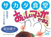 「サカタ食堂　坂田靖子よりぬき作品集」書店用ポップ
