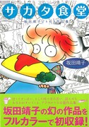 坂田靖子の食べ物話セレクトした短編集、単行本初収録も