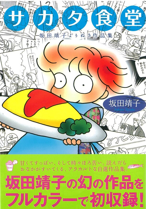 「サカタ食堂　坂田靖子よりぬき作品集」