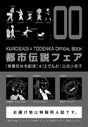 黒鷺死体宅配便×とでんか小冊子第2弾を1000名に