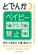 大塚英志原作による樹生ナト「とでんか」3巻