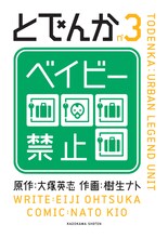 大塚英志原作による樹生ナト「とでんか」3巻