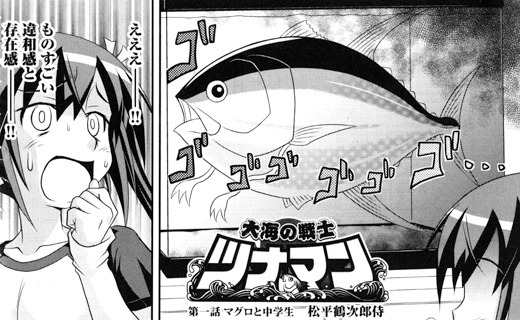 松平鶴次郎侍「大海の戦士 ツナマン！」より。