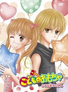 「こどものおもちゃ」小花美穂描き下ろしジャケでDVD発売