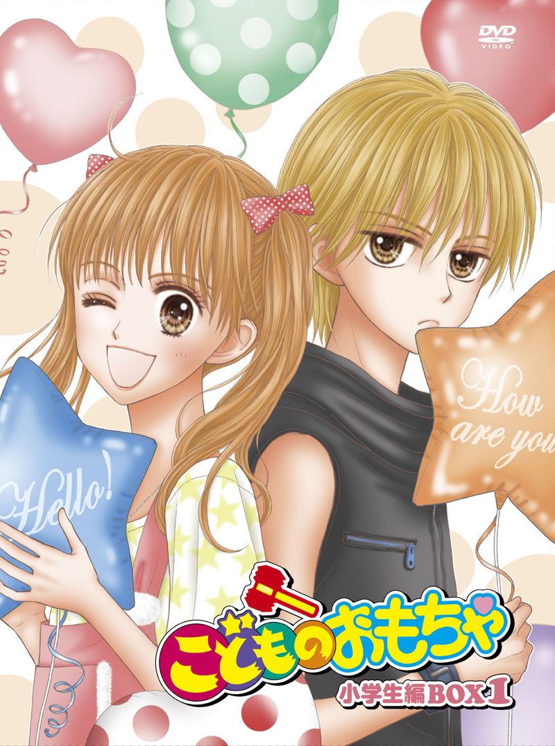 「『こどものおもちゃ』DVD-BOX 小学生編BOX1」。ジャケットは小花美穂描き下ろし。(C)小花美穂／集英社　(C)小花美穂／集英社・ＮＡＳ
