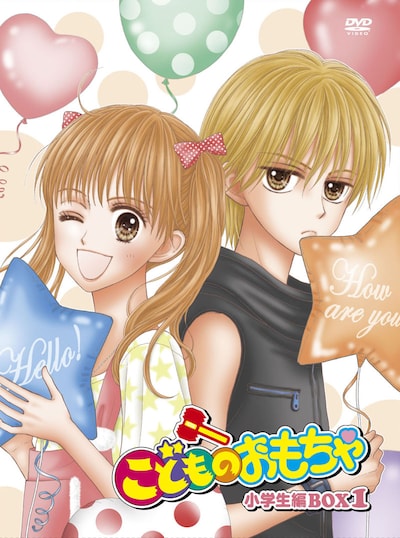 「『こどものおもちゃ』DVD-BOX 小学生編BOX1」。ジャケットは小花美穂描き下ろし。(C)小花美穂／集英社　(C)小花美穂／集英社・ＮＡＳ