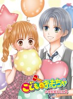 「『こどものおもちゃ』DVD-BOX 小学生編BOX2」(C)小花美穂／集英社　(C)小花美穂／集英社・ＮＡＳ