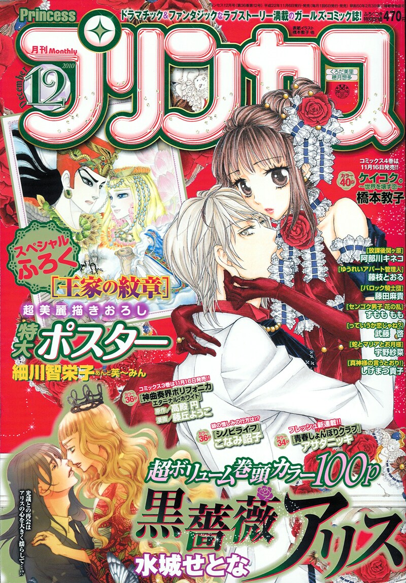 月刊プリンセス12月号。表紙は橋本教子「ケイコク。～世界を壊す恋～」。