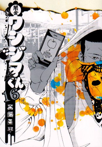 パーカーのモチーフとなった「闇金ウシジマくん」16巻