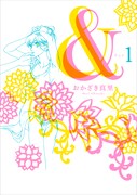 おかざき真里「＆―アンド―」1巻