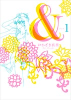 おかざき真里「＆―アンド―」1巻