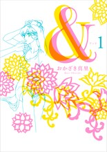 おかざき真里「＆―アンド―」1巻