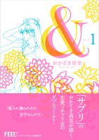 おかざき真里「＆―アンド―」1巻